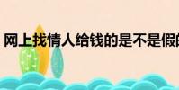 網上找情人給錢的是不是假的(網上找情人)