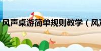 風聲桌游簡單規則教學(風聲桌游簡單規則)