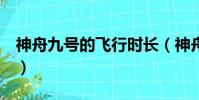神舟九號的飛行時長(神舟九號飛船全長9米)