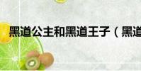 黑道公主和黑道王子(黑道公主與王子們)
