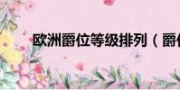 歐洲爵位等級排列(爵位等級排列)