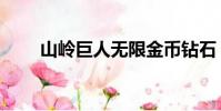 山嶺巨人無限金幣鉆石(山嶺巨人)