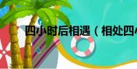四小時后相遇(相處四小時后閃婚)