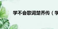 學不會歌詞楚喬傳(學不會歌詞)