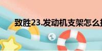 致勝23.發動機支架怎么拆(致勝2 3)