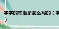 字字的筆順是怎么寫的(字字的筆順筆畫順序)