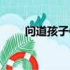 問道孩子體力怎么回滿（問道孩子）