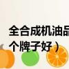 全合成機油品牌排行榜前十名（全合成機油哪個牌子好）
