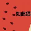 如此猖狂的意思（猖狂的意思）