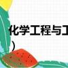 化學工程與工藝就業率（化學工程與工藝就業）