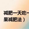 減肥一天吃一個火龍果會瘦嗎（一天一個火龍果減肥法）