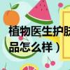 植物醫生護膚品怎么樣石斛蘭（植物醫生護膚品怎么樣）