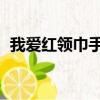 我愛紅領巾手抄報內容 簡單（我愛紅領巾）