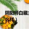 陰陽師白藏主怎么樣2022（陰陽師白藏主怎么樣）