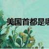 美國首都是哪個城市（la是美國哪個城市）