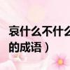 哀什么不什么的成語四字詞語（哀什么不什么的成語）