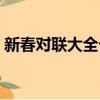 新春對聯大全七字廚房（新春對聯大全七字）