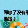 鬧夠了沒有歌詞是什么意思（鬧夠了沒有歌曲鏈接）