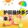 護照最快多久能辦下來（護照一般多久能辦下來）