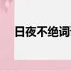 日夜不絕詞語的意思（日夜不絕的意思）