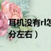 耳機沒有rl怎么分左右視頻（耳機沒有rl怎么分左右）