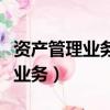 資產管理業務控制的主要內容包括（資產管理業務）