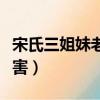 宋氏三姐妹老公分別是誰（宋氏三姐妹誰最厲害）
