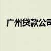 廣州貸款公司比較大的有哪些（廣州貸款）