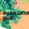 非法吸收公眾存款罪量刑標準2023（非法吸收公眾存款罪量刑標準）