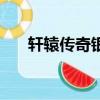 軒轅傳奇銀幣怎么用（軒轅傳奇銀幣）