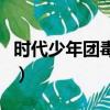 時代少年團毒唯是什么意思（毒唯是什么意思）