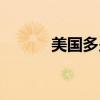 美國多少人吸毒（美國多少人）