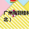 廣州南到桂林北要經過哪些站（廣州南到桂林北）