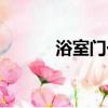 浴室門一般多大尺寸（浴室門）
