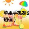 蘋果手機怎么屏蔽短信息（蘋果手機怎么屏蔽短信）