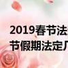 2019春節法定假日是三天還是七天（2019春節假期法定幾天）