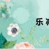 樂 減一筆（樂字減一筆）