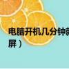 電腦開機幾分鐘就藍屏是內存問題嗎（電腦開機幾分鐘就藍屏）