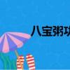 八寶粥功效與做法（八寶粥功效）