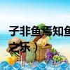 子非魚焉知魚之樂也出自哪里（子非魚焉知魚之樂）