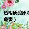 透明質酸原液的危害有多大（透明質酸原液的危害）