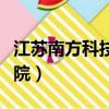 江蘇南方科技學院是本科嗎（江蘇南方科技學院）