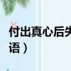 付出真心后失望的成語（形容失望和心涼的成語）