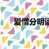 愛憎分明讀音是什么（愛憎分明讀音）