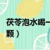 茯苓泡水喝一天用多少克（茯苓泡水喝一次幾顆）