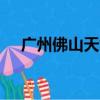 廣州佛山天氣預報一周 7天（廣州佛山）