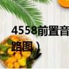 4558前置音調調節電路（4558d前置放大電路圖）