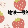 地鐵一號線時間表（地鐵一號線時間）