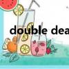 double dead什么意思（dead什么意思）