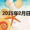 2015年2月日歷（2015年2月4日幾點立春）